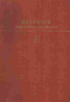 Книга Брюсов В.Я. Избранные сочинения, 11-8838, Баград.рф